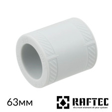 Муфта з’єднувальна 63 RAFTEC PPR