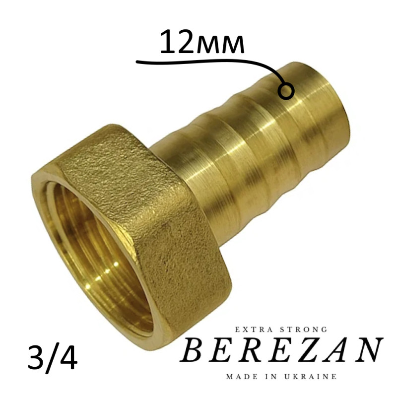 Штуцер латунный 3/4В х 12мм BEREZAN Усиленный