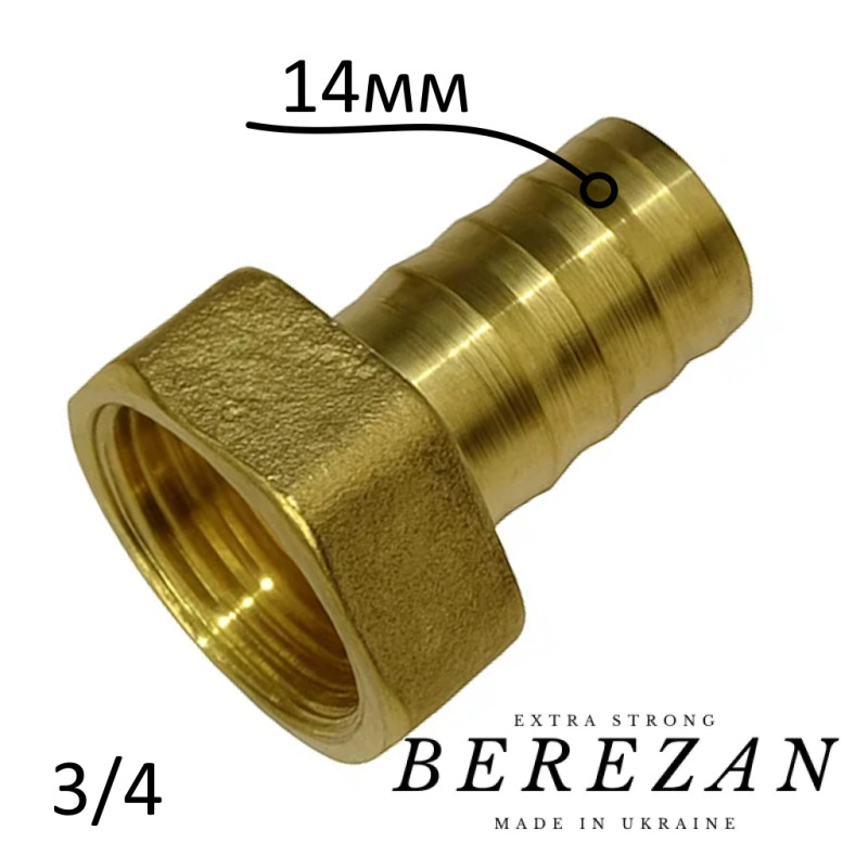 Штуцер латунный 3/4В х 14мм BEREZAN Усиленный