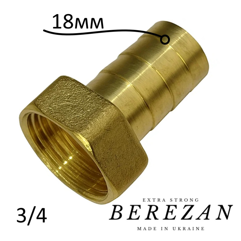 Штуцер латунный 3/4В х 18мм BEREZAN Усиленный