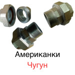 Krantik - Американки чавунні