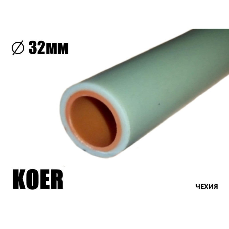 Труба полипропиленовая KOER PN16 холодная – 32мм – 4,4мм