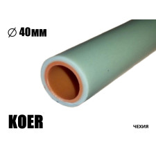 Труба поліпропіленова Koer 40 мм х 5,5 мм PN16 холодна до 40С
