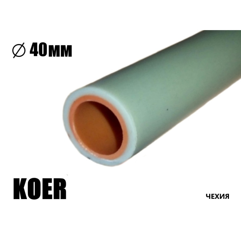 Труба поліпропіленова KOER PN16 холодна – 40мм – 5,5мм