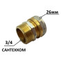 Муфта металопластикова 26-3/4" обжимна цанга WATERPRO