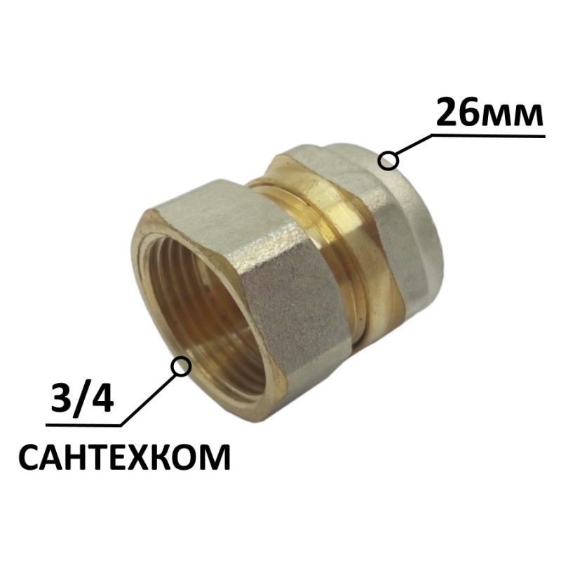 Муфта металопластикова 26-3/4"в обжимна цанга WATERPRO