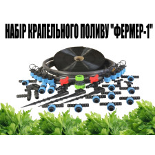 Набір крапельного поливу Фермер 1