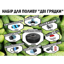 Набір крапельного поливу Дві Грядки 
