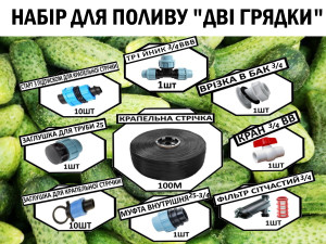 Набір крапельного поливу Дві Грядки 