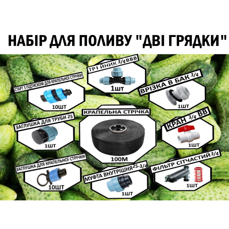 Набір для крапельного поливу Дві грядки