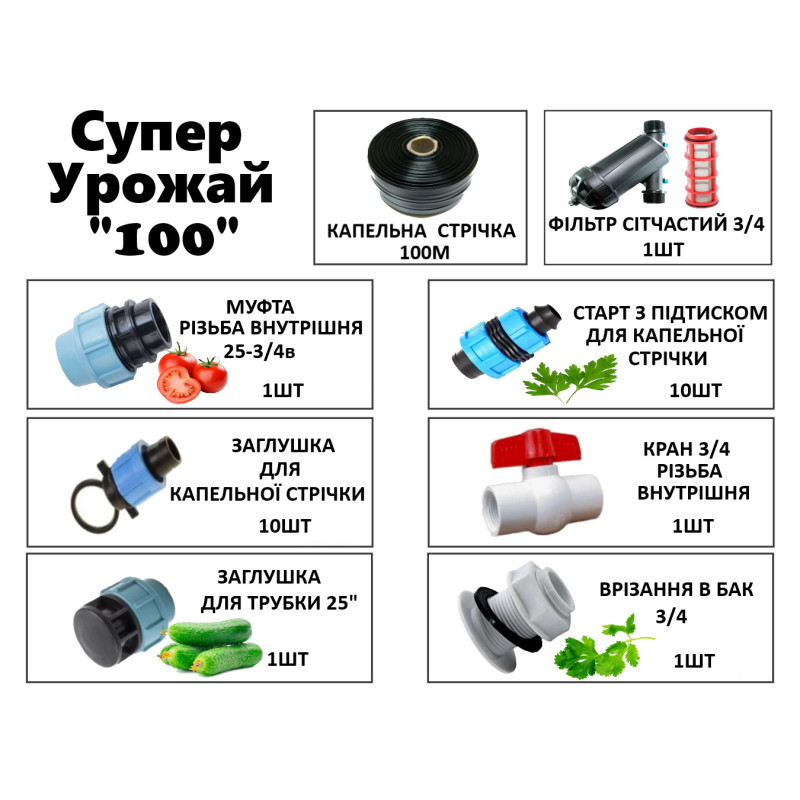 Набір для крапельного поливу Супер Урожай 100