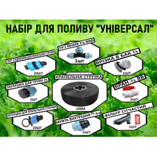 Набір крапельного поливу Універсал