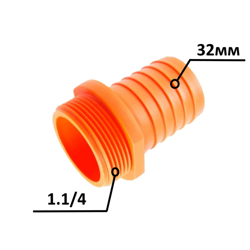 Штуцер для шлангу 1,1/4 Н x 32 мм
