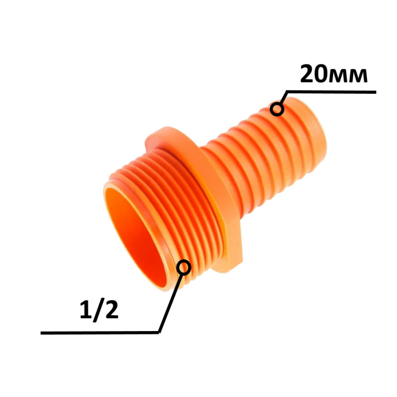 Штуцер для шлангу 1/2Н x 20 мм