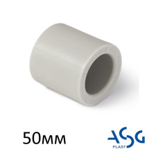 Муфта з'єднувальна 50мм ASG