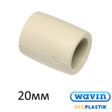 Муфта соединительная 20 мм PPR Wavin Ekoplastik