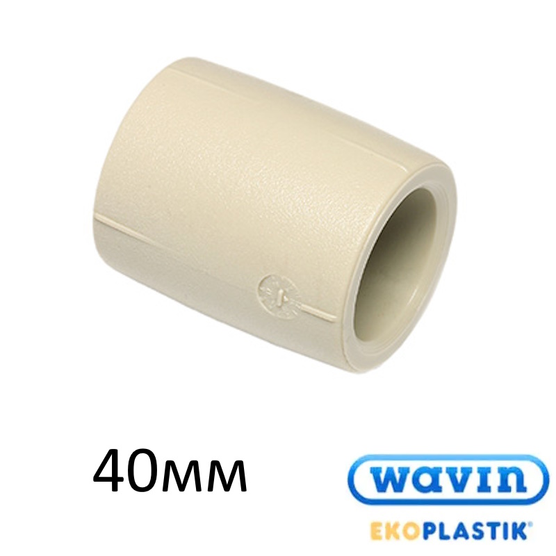 ППР Муфта соединительная 40 Wavin Ekoplastik