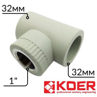 Тройник 32-1в-32 Koer