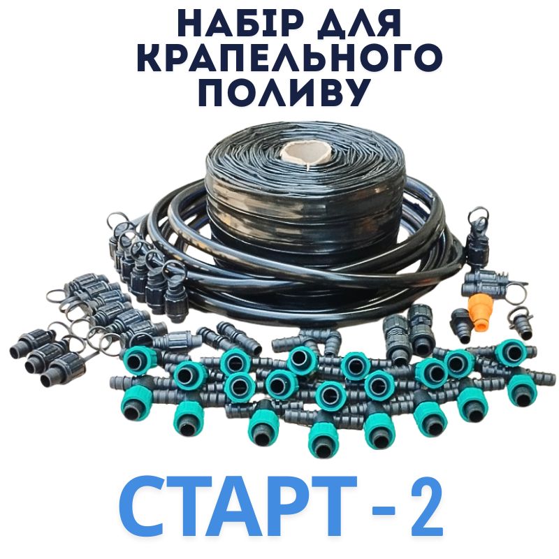 Набір для крапельного поливу Старт 2