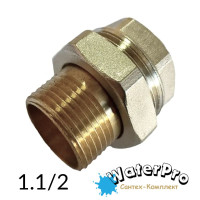 Американка латунна 1,1/2 WATERPRO