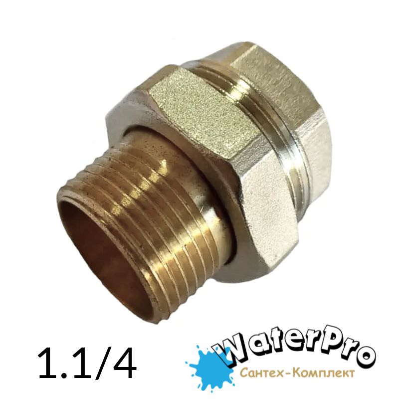 Американка латунная 1,1/4" WATERPRO