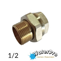 Американка латунна 1/2 WATERPRO