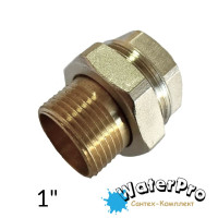 Американка латунная 1" WATERPRO