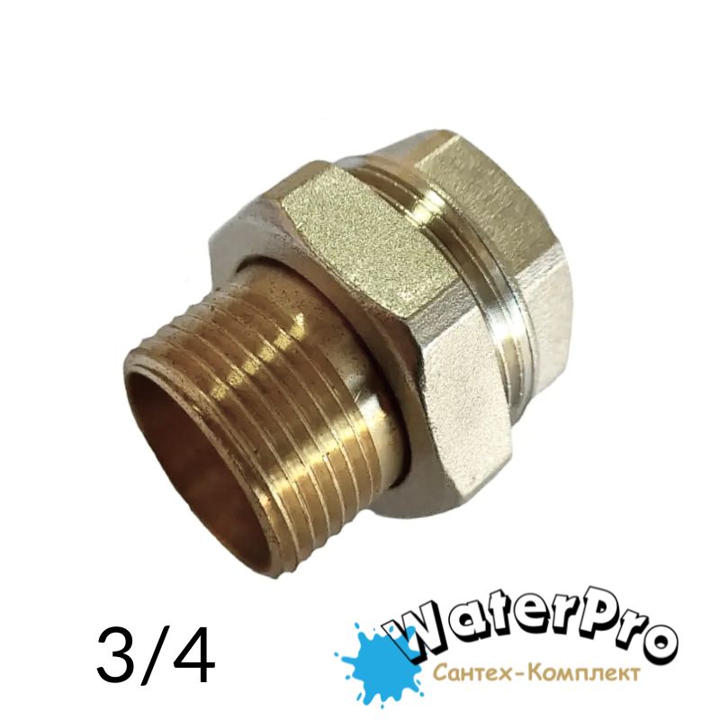 Американка латунная 3/4" WATERPRO