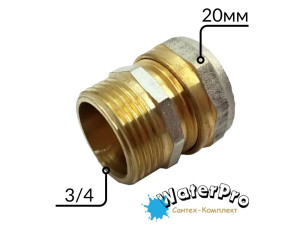 Муфта металопластикова 20-3/4 зовн. обжимна цанга WATERPRO