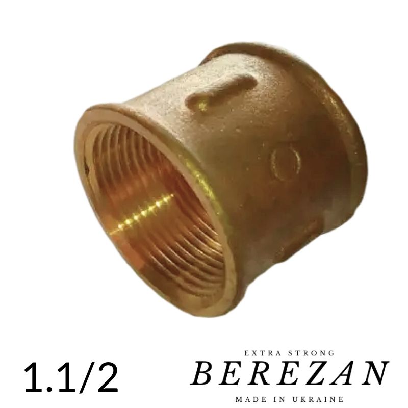 Муфта латунна 1,1/2 BEREZAN посилена