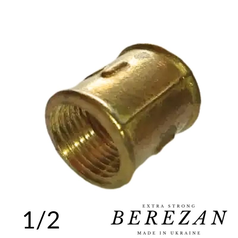  Муфта 1/2 дюйма латунна BEREZAN