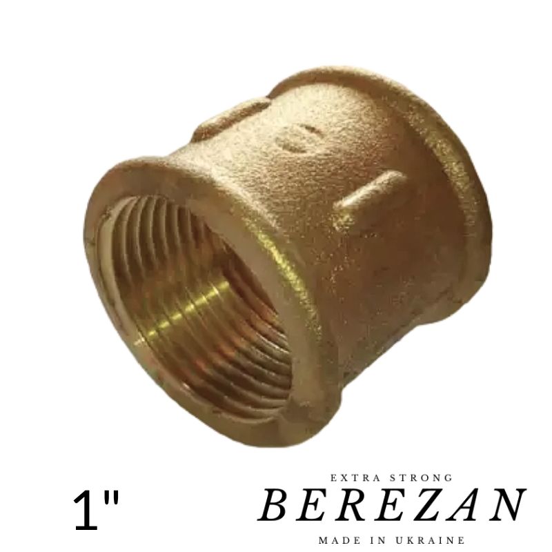 Муфта латунна 1" BEREZAN посилена