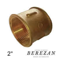 Муфта 2" латунна BEREZAN Посилена