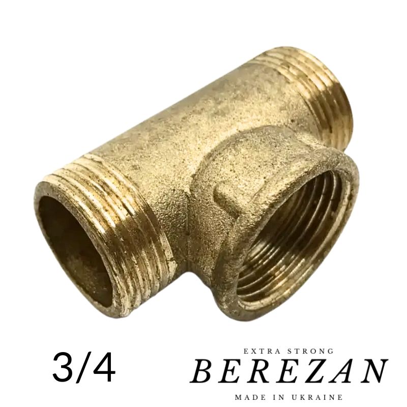 Трійник латунний діаметром 3/4 латунний ЗВЗ BEREZAN посилений