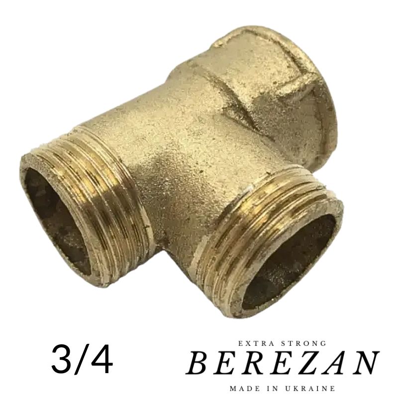 Трійник 3/4 ВЗЗ латунний BEREZAN посилений