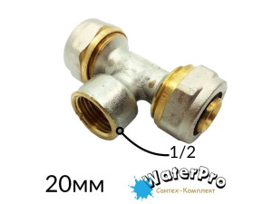 Тройник металлопластиковый 20-1/2в-20 обжимной WATERPRO