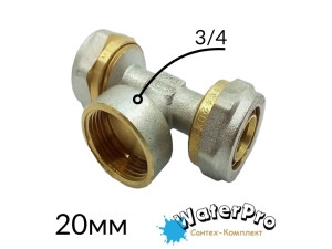 Тройник металлопластиковый 20-3/4в-20 обжимной WATERPRO
