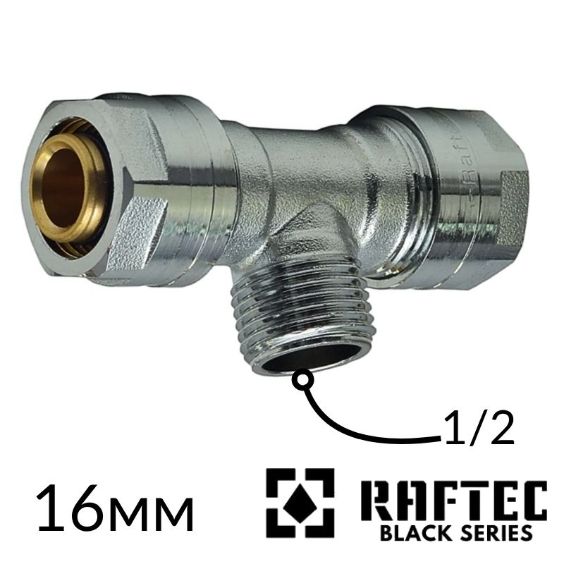 Тройник обжимной 16-1/2н-16 для металлопластиковых труб RAFTEC
