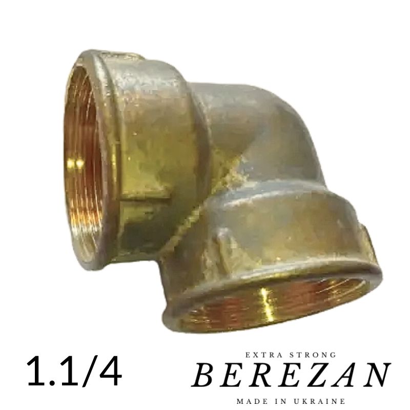 Коліно 1,1/4 дюйма ВВ — латунне посилене BEREZAN