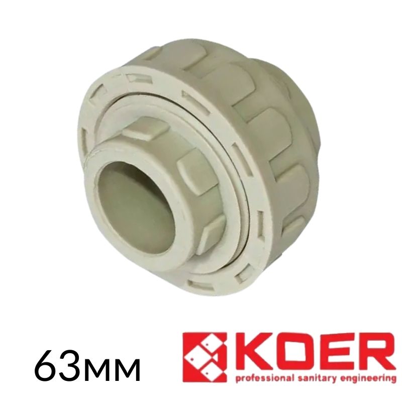 Муфта ППР рознімна пластикова 63 KR