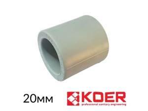 Муфта з'єднувальна 20 Koer