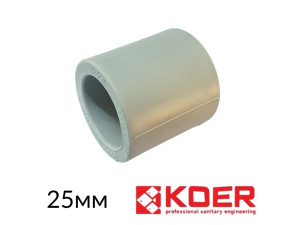 Муфта з'єднувальна 25 Koer