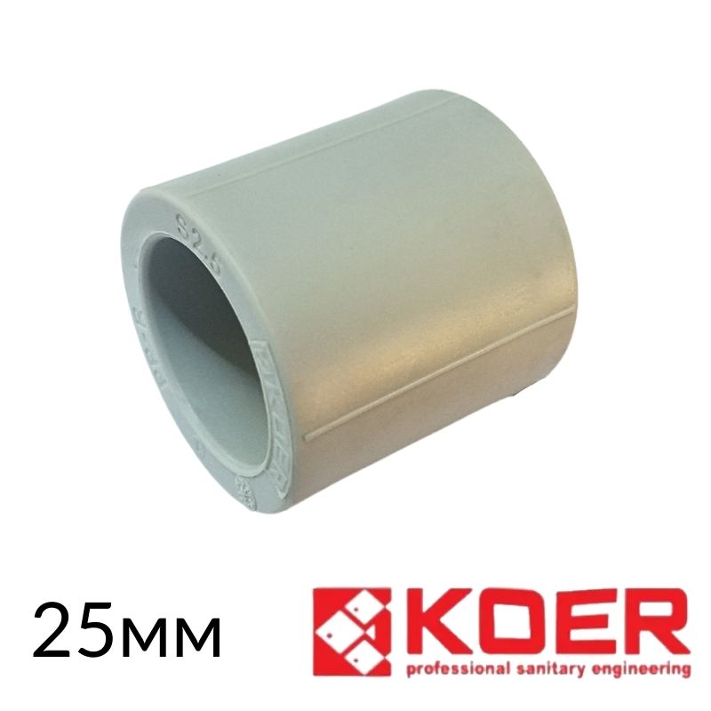 Муфта полипропиленовая соединительная 25 KR