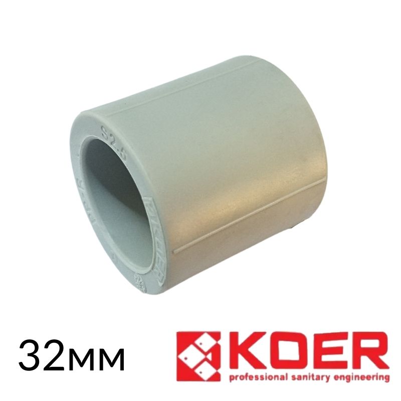 Муфта полипропиленовая соединительная 32 KR