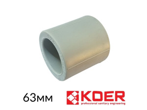 Муфта з'єднувальна 63 Koer