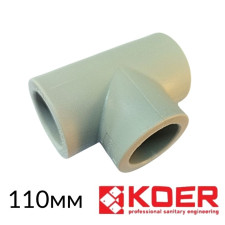 Тройник 110-110-110 Koer