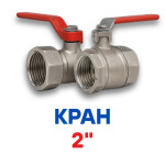 Krantik - Крани 2" дюйми