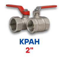 Краны 2" дюйма
