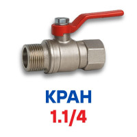 Крани 1,1/4 дюйма