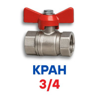 Краны 3/4 дюйма